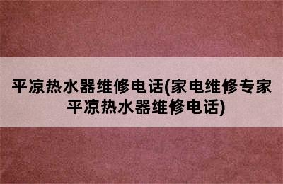 平凉热水器维修电话(家电维修专家  平凉热水器维修电话)